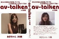 av-taiken あきちゃん 20歳 2作品