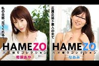 HAMEZO〜ハメ撮りコレクション〜 vol1+2 希咲あや なおみ