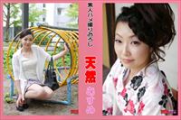 天然むすめ 辻本瑞希 22歳 2作品