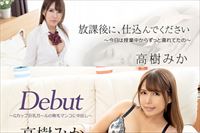 Debut＋放課後に、仕込んでください 高樹みか