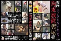 隠撮 拘束放置糞尿 1 Part.01