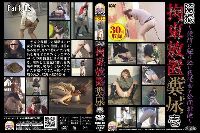 隠撮 拘束放置糞尿 1 Part.02