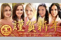 金8天国 2021 元旦 謹賀新年 淫艶な着物姿で乱れる欧州美少女達が日本男児におもてなし / 金髪娘