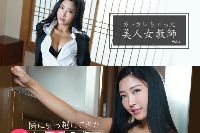 隣に引っ越してきた人気AV女優！＋ネトラレちゃった美人女教師 百多えみり