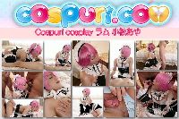 Cospuri cosplay ラム 小松あや