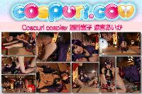 Cospuri cosplay 酒呑童子 涼宮あいか