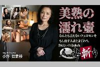 人妻斬り 小澤賀世枝 55才