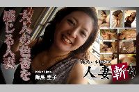 人妻斬り 飯島圭子 48才