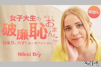 金8天国 女子大生の破廉恥おまんこ 日本刀にハマりまた来ちゃいました Vol1+2 Nikki Dry ニッキー ドライ
