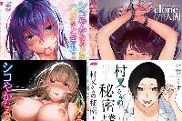 【アニメ】磔（ハリツケ）前編［clone人間］+村又さんの秘密 上巻［井雲くす］+シコやかなるときもハメるときも 前編+後編［牡丹もちと］