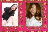 餌食珍道中 0588＋0589 山崎弘美 大谷理香