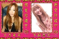 餌食珍道中 0593＋0594 大木夏美 平松真央