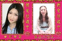 餌食珍道中 0596＋0597 岩井安奈 熊谷つばさ