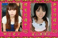 餌食珍道中 0601＋0602 垣内里佳子 野口直子