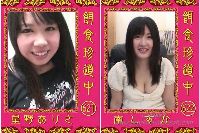 餌食珍道中 0621＋0622 星野ありさ 南しずか