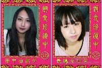 餌食珍道中 0623＋0636 長嶋今日子 田中由紀子