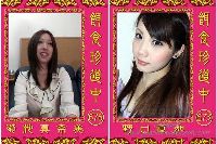 餌食珍道中 0673＋0676 野口直加 菊池真奈美