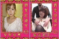餌食珍道中 0674＋0675 菊野梨恵 梶田莉子