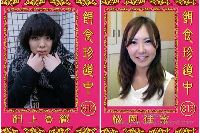 餌食珍道中 0812＋0813 村上香織 松岡佳奈