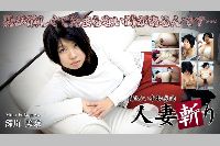 人妻斬り 深川美奈 29才