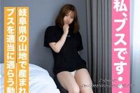 FC2 PPV 3539245 【田舎*・巨乳】ブスだけどと謙遜する岐阜から出てきた山猿を適当に遇らったつもりが結構満足してくれてウケたw【Joker】