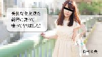 美乳な女友達を新居に誘って喰ってヤリました！ 松村菜央