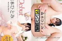 Debut Vol.82＋マンコ図鑑 森本ひとみ