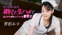 ナースコールで即尺と生ハメで最高の介抱をしてくれる看護士 佐伯エリ
