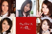 ウェイトレスアンソロジー