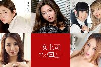 女上司アンソロジー