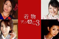 着物アンソロジー3