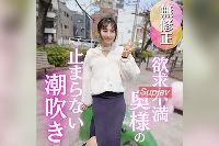 FC2PPV-4884376 【初撮り】愛情に飢えた人妻との初撮り。止まらぬエロがりに待ったなしのNTR！全部旦那さんのせいと大量潮吹きのド変態奥さま。バキュームフェラでたまらず口内射精！最後は中出しフィニッシュ【推しの素人】