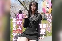 FC2PPV-4885871 【初撮り】色白スレンダー１８歳のキレイなカラダを汚します。エロス漂う美**は何回でも吹ける潮吹き体質のクジラちゃん。たまらず無/〇//可ゴムなし挿入からの中出しで大満足！！【推しの素人】